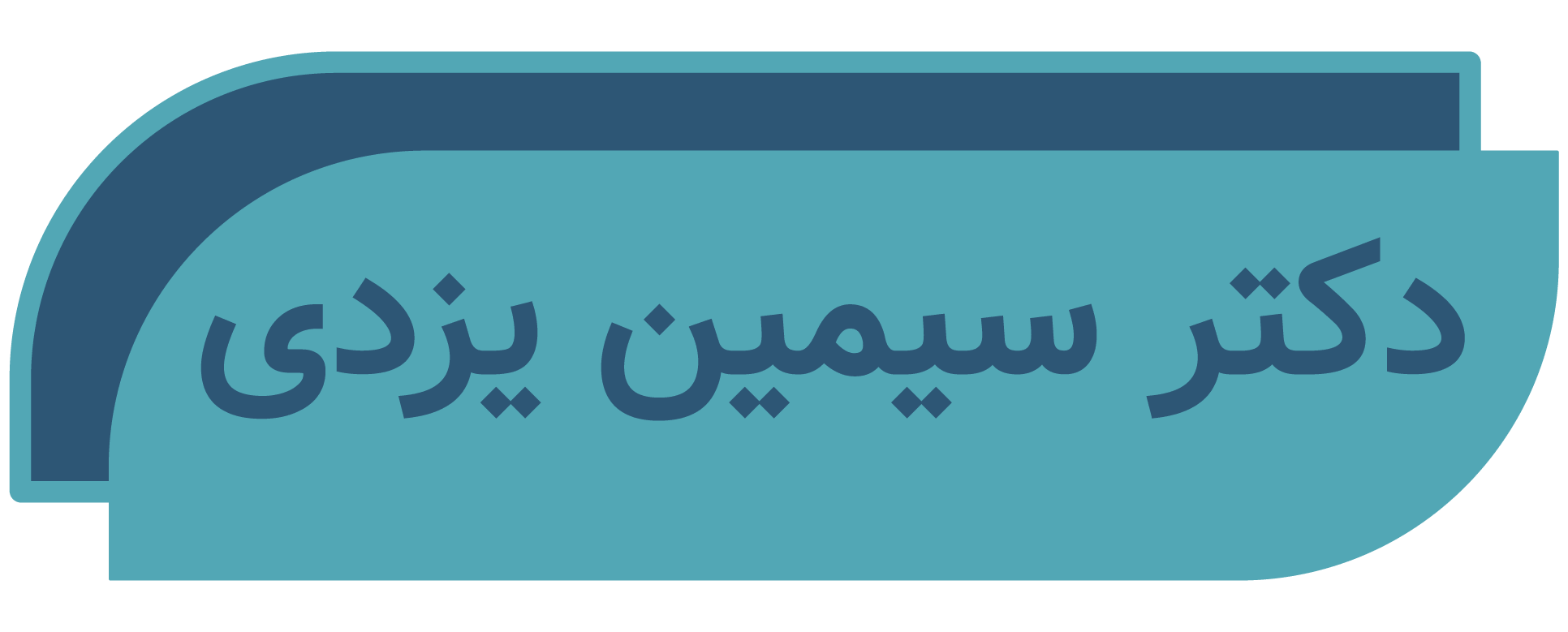 دکتر سیمین یزدی